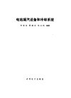 电站凝汽设备和冷却系统 电子书封面
