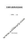 空调与供热的自动化 封面