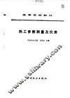热工参数测量及仪表 封面