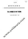 热工测量及仪表习题集 封面