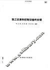 热工仪表和控制设备的安装 封面
