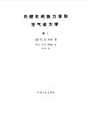 内燃机的热力学和空气动力学  卷1 电子书封面