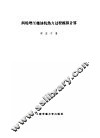 涡轮增压柴油机热力过程模拟计算 封面