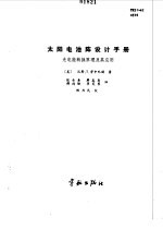太阳电池阵设计手册  光电能转换原理及其应用 电子书封面
