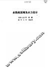 水轮机原理及水力设计 封面