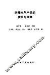 防爆电气产品的使用与维修 封面