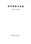 电气制图与读图 封面