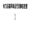 电力设备异常运行及事故处理 封面