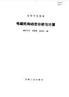 电磁机构动态分析与计算 封面