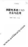供配电系统CAD方法与应用 封面