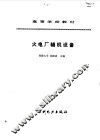 火电厂辅机设备 封面