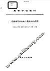 运筹学及其在电力系统中的应用 封面