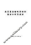 高压直流输电系统的谐波分析及滤波 封面