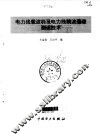 电力线载波机及电力线载波通道测试技术 封面