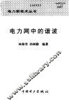 电力网中的谐波 封面