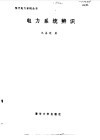 电力系统辨识 封面