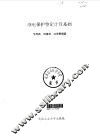 继电保护整定计算基础 封面