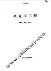 高电压工程 封面