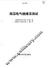 高压电气绝缘及测试 封面