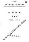 电测仪表  中级工 封面