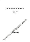 复费率电能表技术 封面
