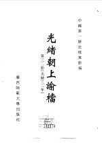 光绪朝上谕档 第32册 光绪32年 封面