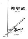 中国美术通史  第3卷 封面