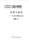 续编  金钱与战争--抗战时期的货币 电子书封面