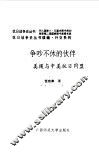 续编  争吵不休的伙伴--美援与中美抗日同盟 封面