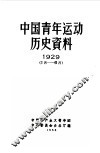 中国青年运动历史资料  1929  1  月-6  月 电子书封面