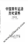 中国青年运动历史资料  1929  7月-12月 电子书封面