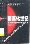 精英化世纪  现代知识阶层与社会发展 封面