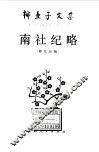 南社纪略 封面