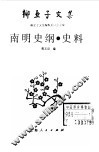 柳亚子文集  南明史纲  史料 封面