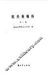 民兵英雄传第一集 封面