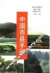 中国市县手册 封面
