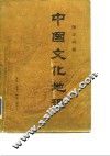 中国文化地理 封面