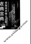 在商言商  香港商界搏击印象 封面