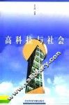 高科技与社会 封面