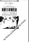 未来20年的生活  进入二十一世纪的通行证 封面