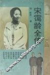 宋霭龄全传 电子书封面