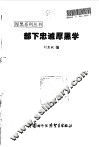 部下忠诚厚黑学 封面
