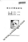 邓小平理论研究 封面