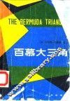 百慕大三角 封面