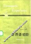 世界语初阶 封面