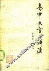 高中文言文讲读  第二学年 封面