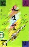 人生絮语 封面