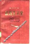 英汉对照应用文大全 封面