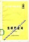 怎样用虚词 封面
