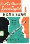 新编英语口语教程 第1册 封面